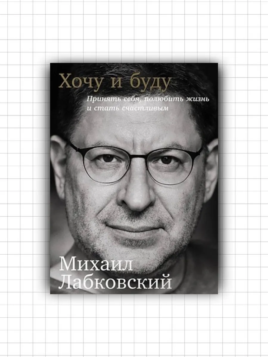 Хочу и буду Михаил Лабковский