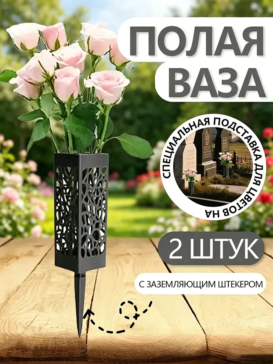 Ваза на кладбище для цветов с колышком ритуальная 2 шт