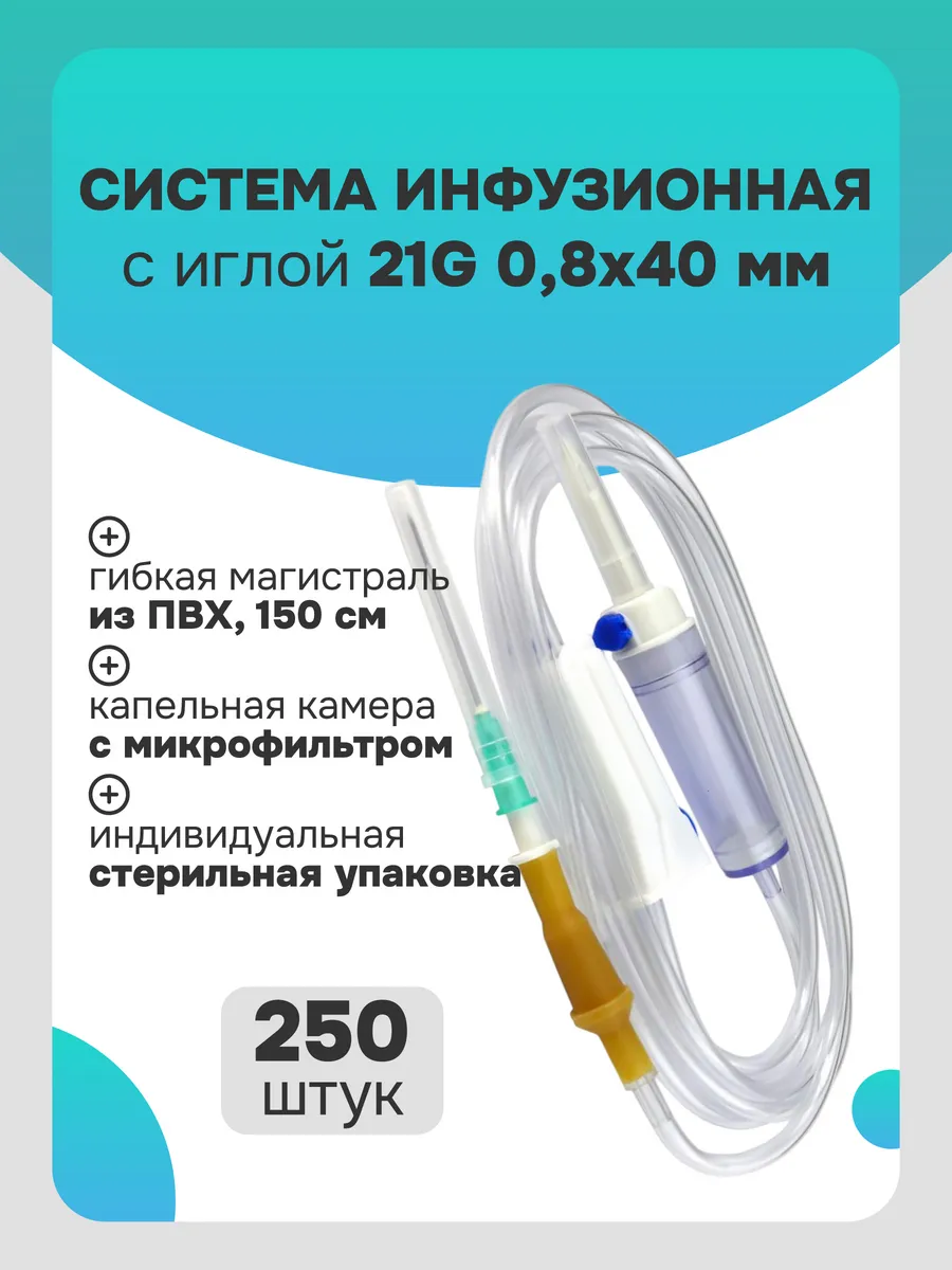 Инфузионная система капельница медицинская игла 21G, 250 шт