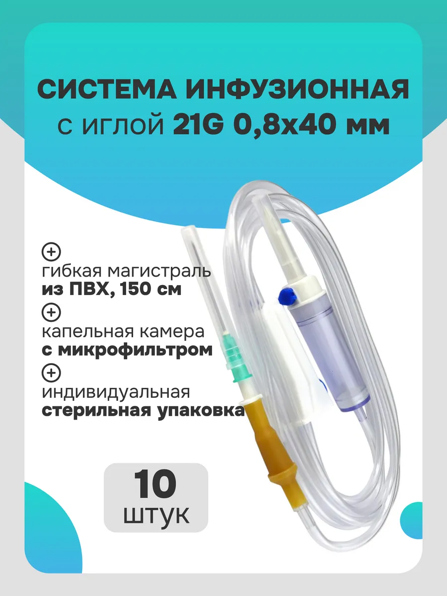 Инфузионная система капельница медицинская игла 21G стерильн…