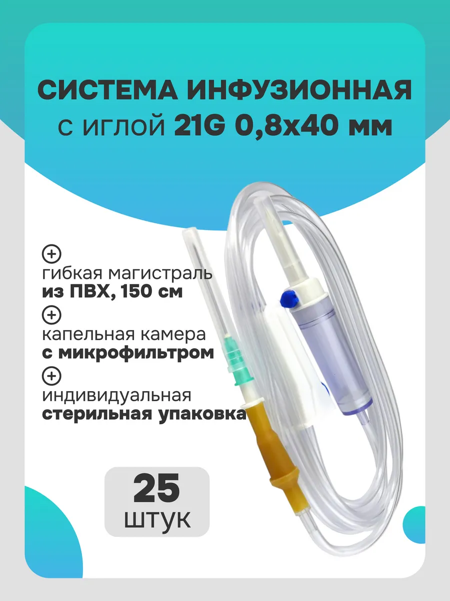 Инфузионная система капельница медицинская игла 21G стерильн…