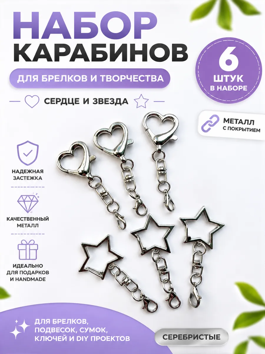 Карабины для брелков сердце и звезда 6 шт. металлические