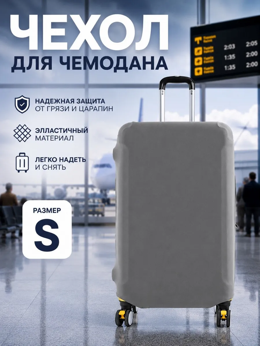 Чехол S для чемодана серый от царапин и грязи
