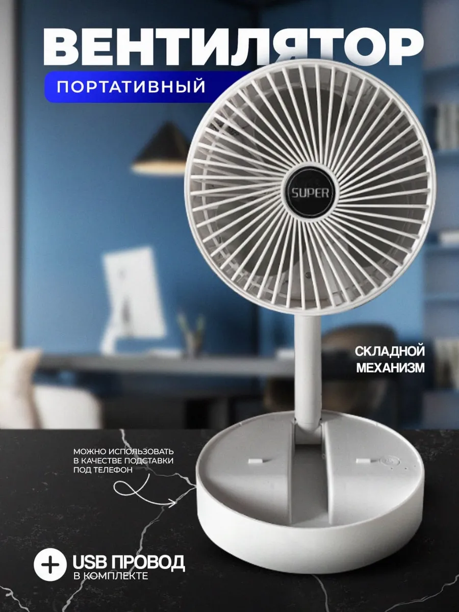 Вентилятор портативный