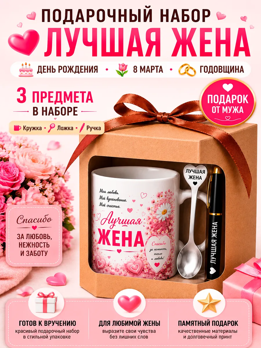 Подарочный набор "Лучшая жена"