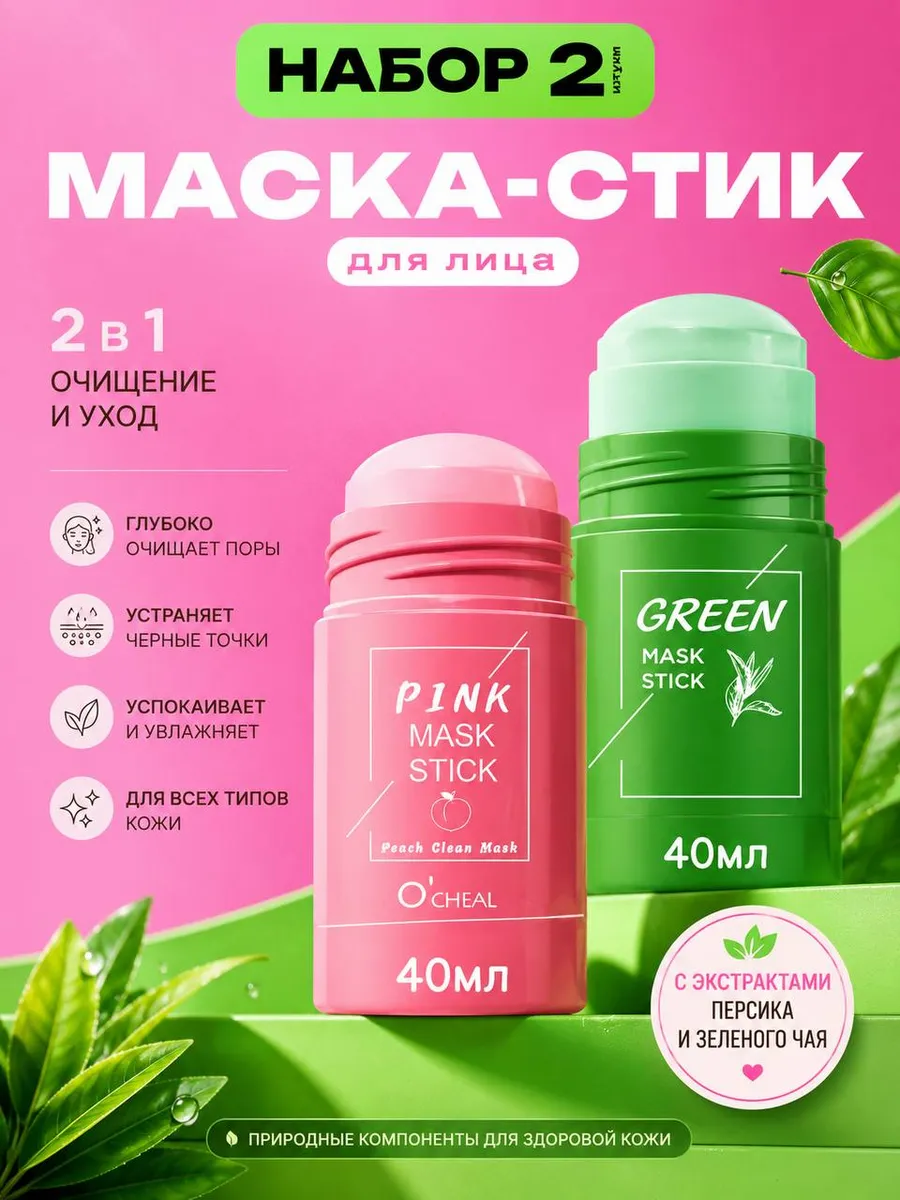 Глиняные маски-стик для лица 2 штук