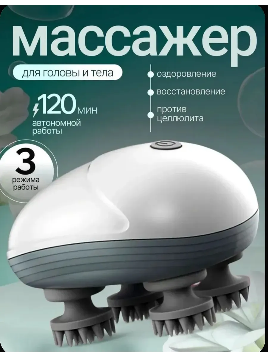 Массажер для головы лица и шеи электрический