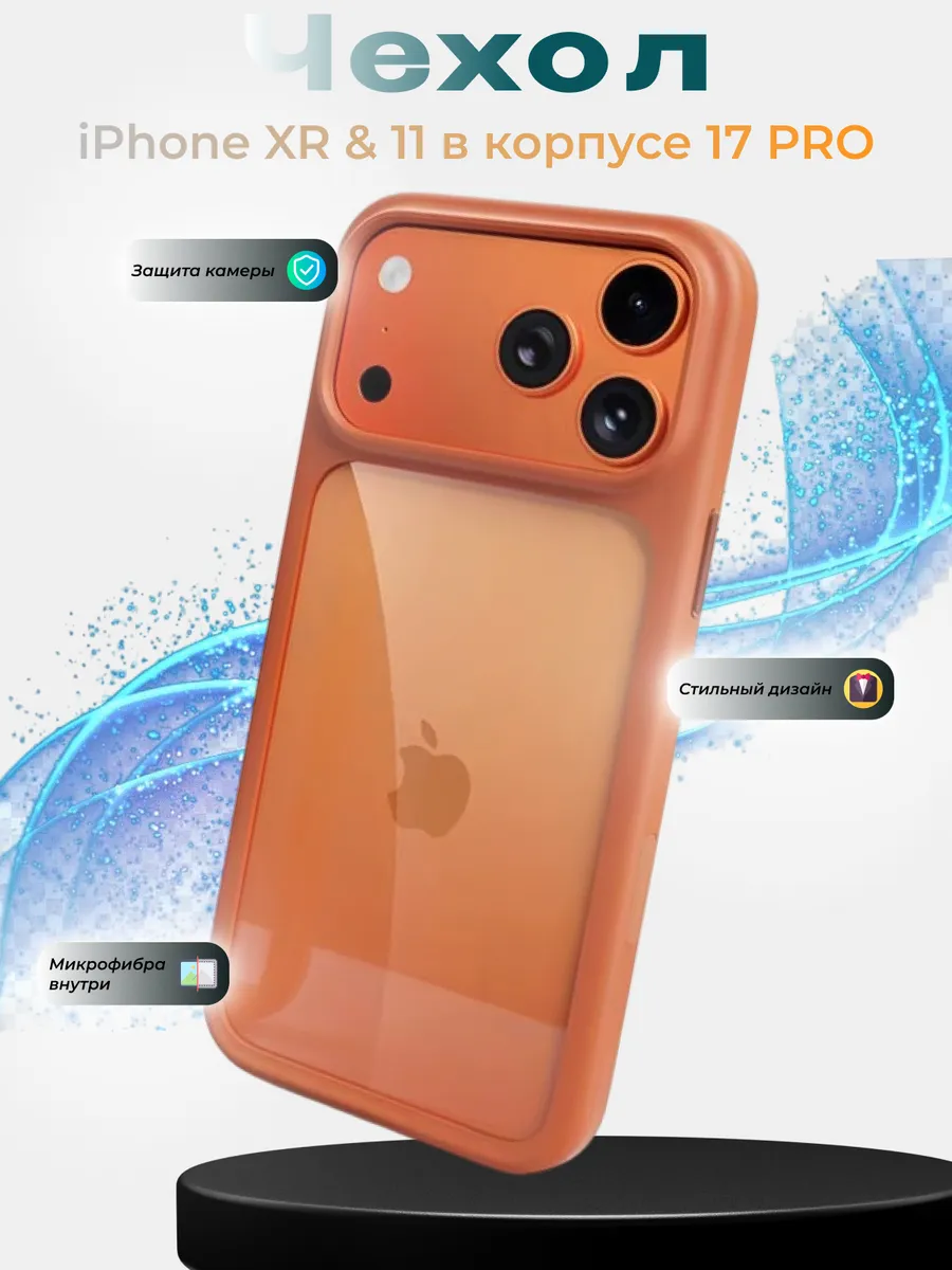 Чехол на iPhone XR и iPhone 11 в корпусе 17 PRO силиконовый
