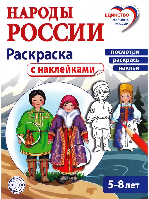 ТЦ СФЕРА Народы России. Раскраска с наклейками, вариант, фото 2
