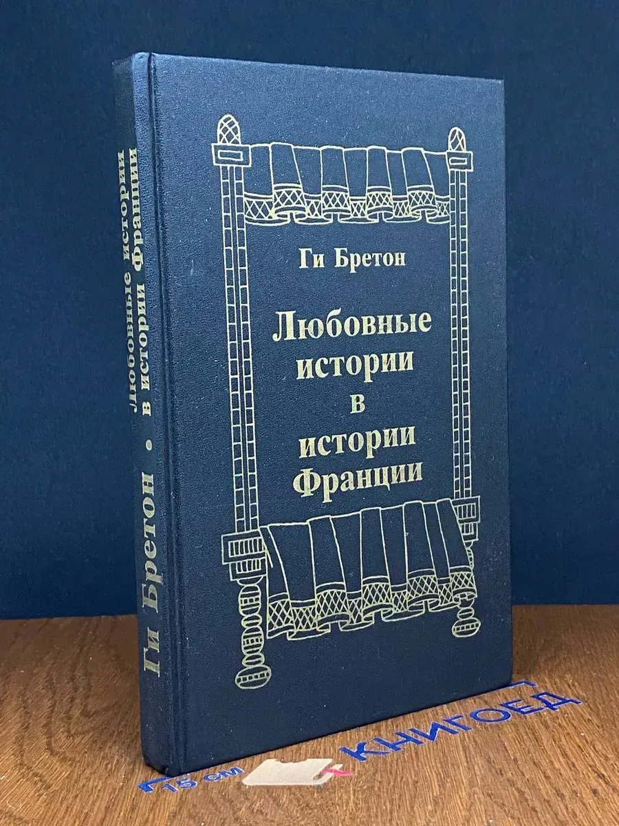 (УЦЕНКА) Любовные истории в истории Франции
