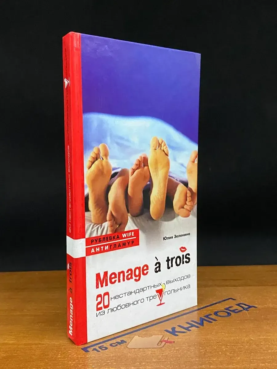 Menage à trois, или 20 самых нестандартных способов