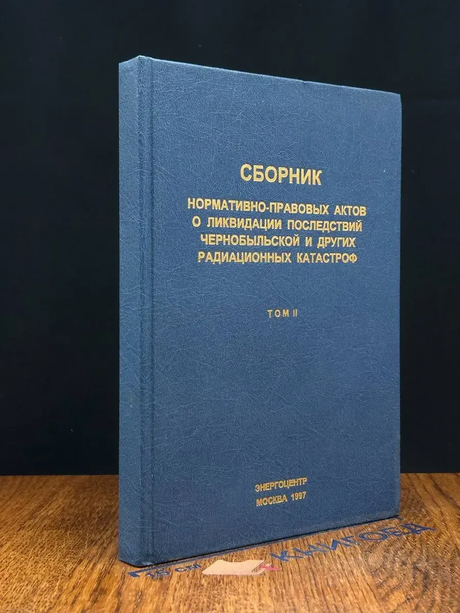Сборник нормативно-правовых актов. Том 2