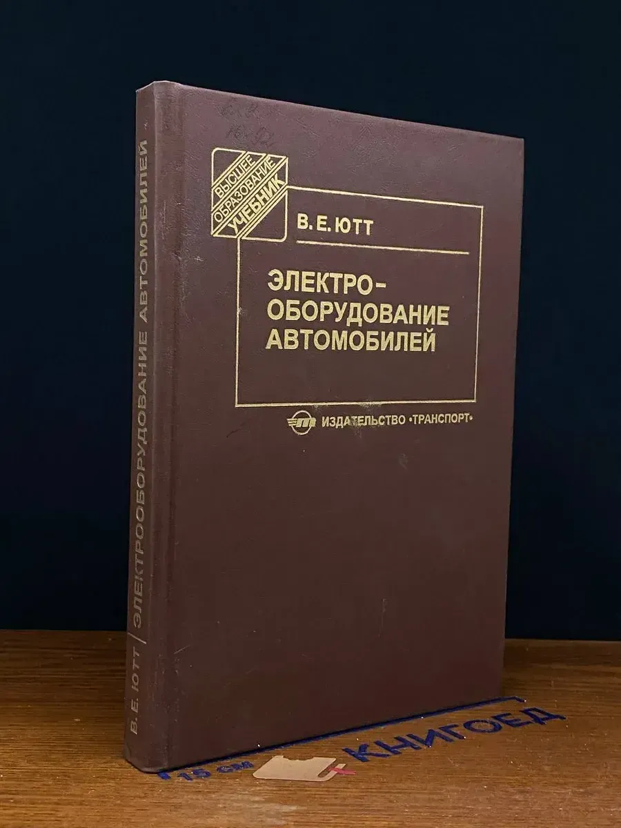 (УЦЕНКА) Электрооборудование автомобилей