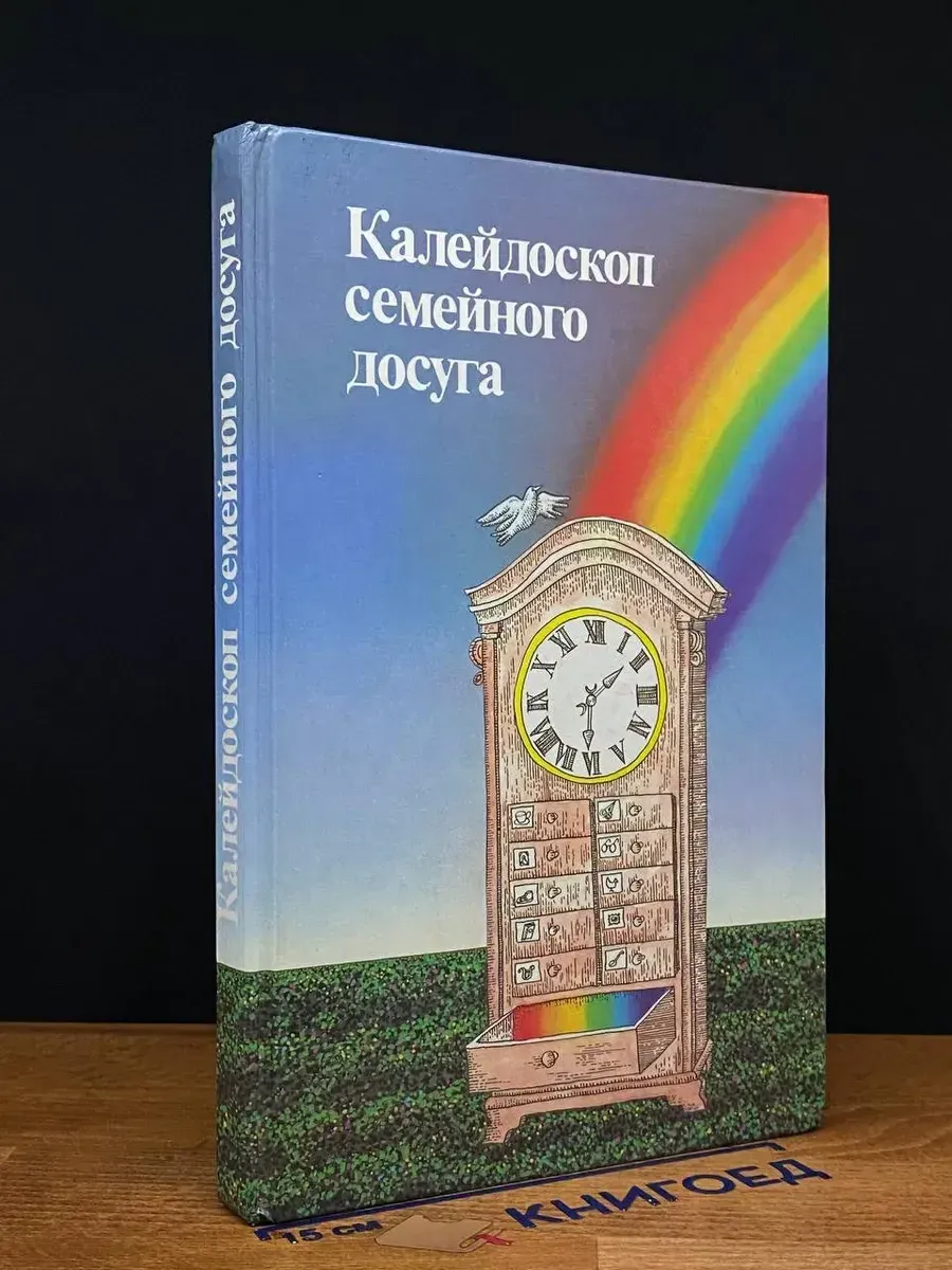 (УЦЕНКА) Калейдоскоп семейного досуга