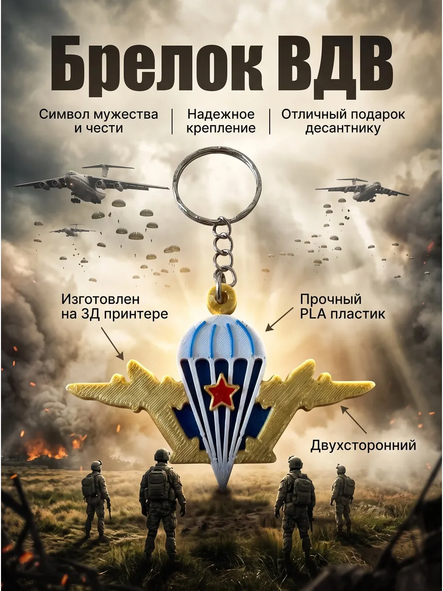 Брелок ВДВ