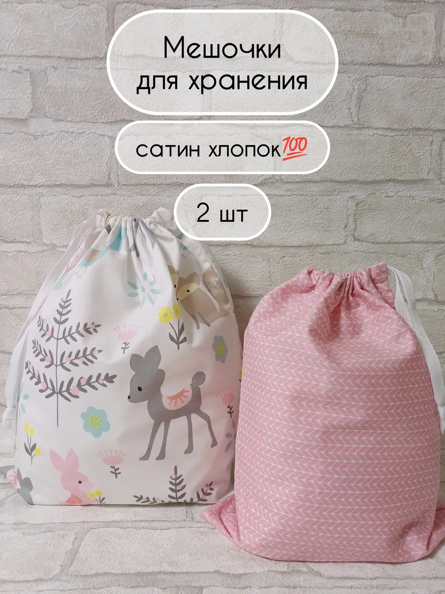 Тканевые хлопковые мешочки для хранения