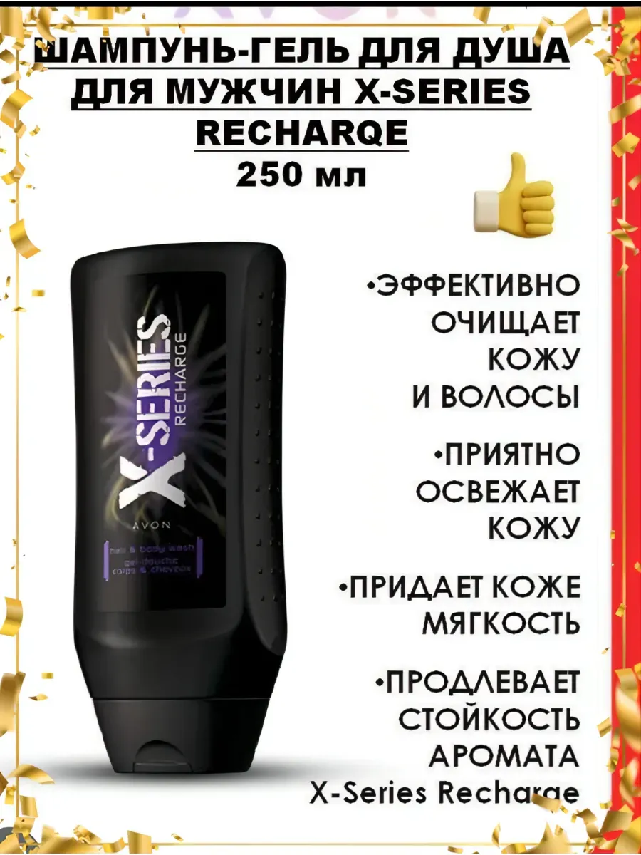 Шампунь - гель для мужчин X-series, 250 мл