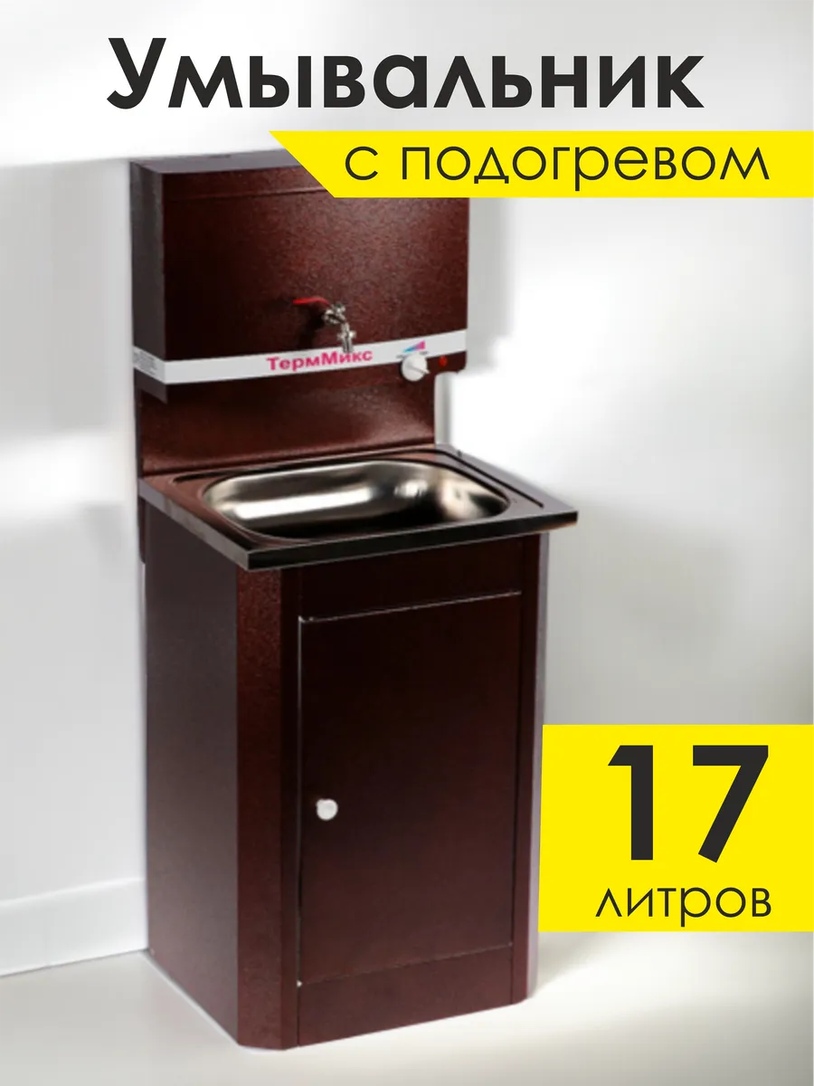 Умывальник для дачи уличный с раковиной тумбой и подогревом