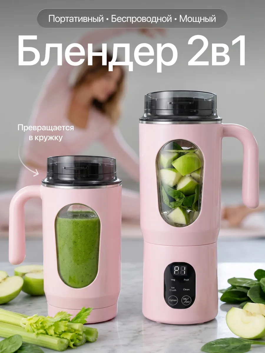 Блендер портативный для смузи и коктейлей 3 в 1