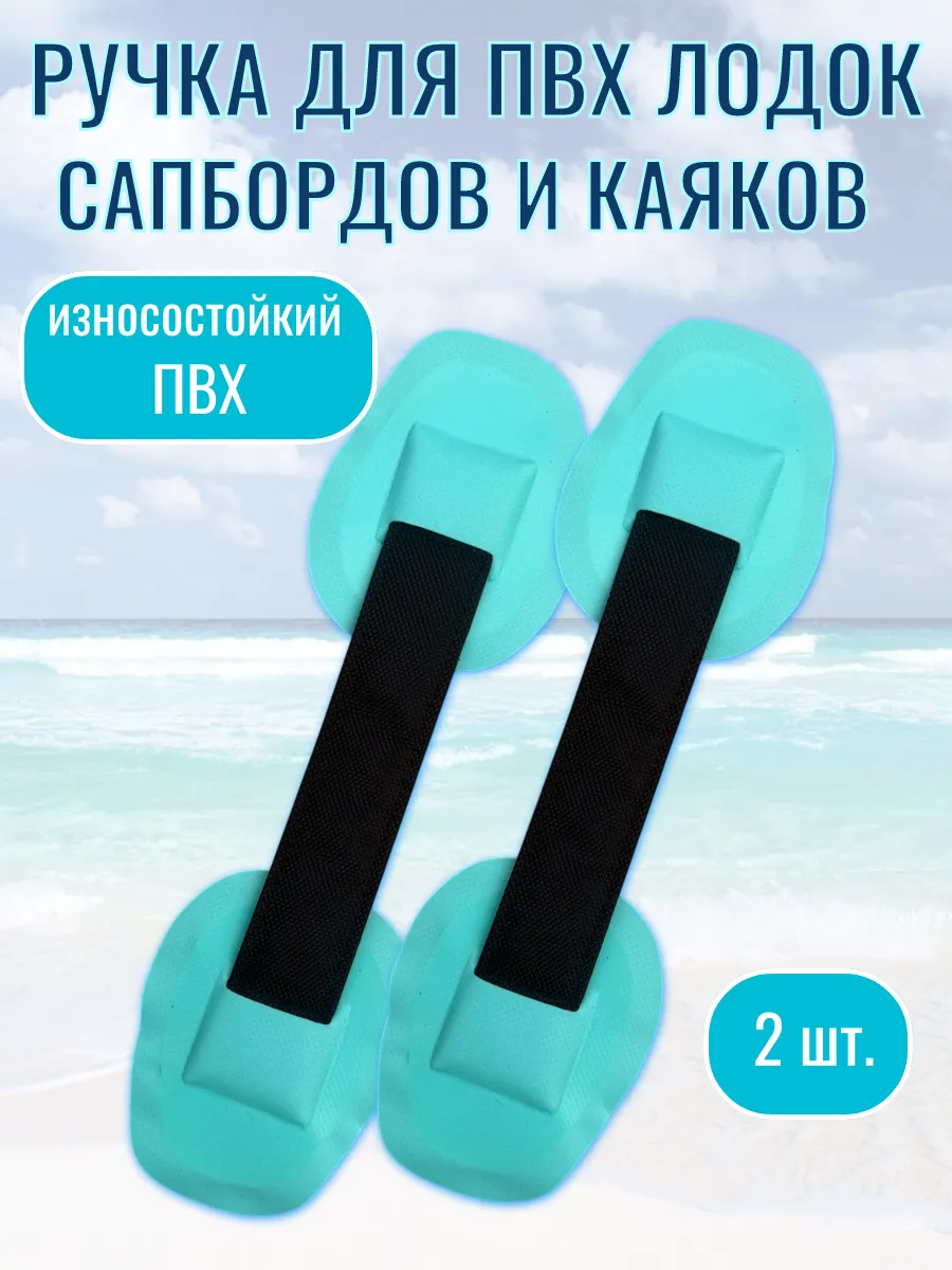 Ручка для сапборда, ПВХ лодки 2 шт.