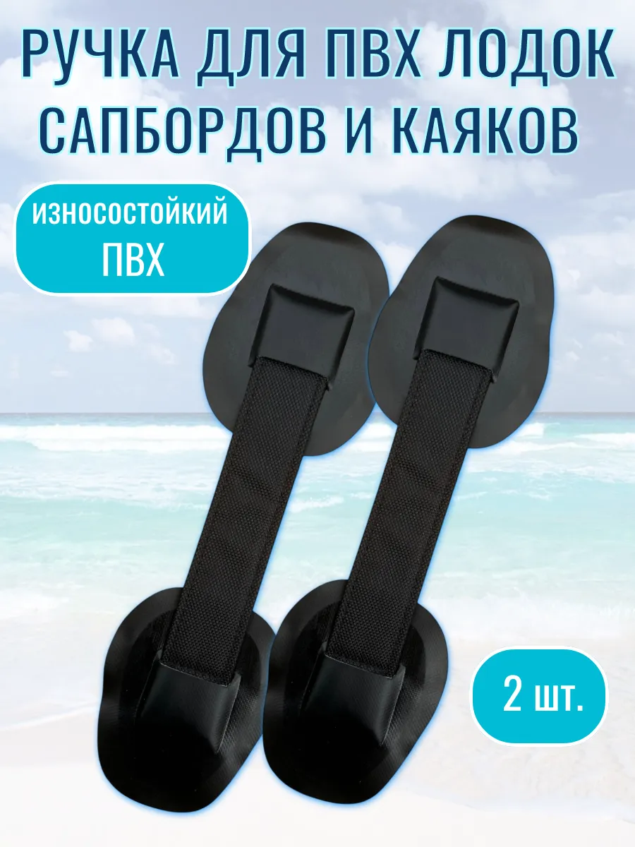 Ручка для сапборда, ПВХ лодки 2 шт.