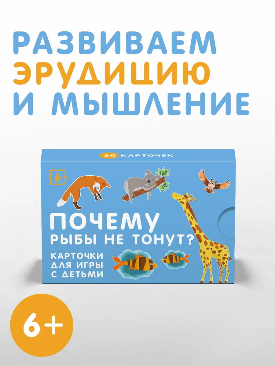 Настольная игра "Почему рыбы не тонут?" 6+