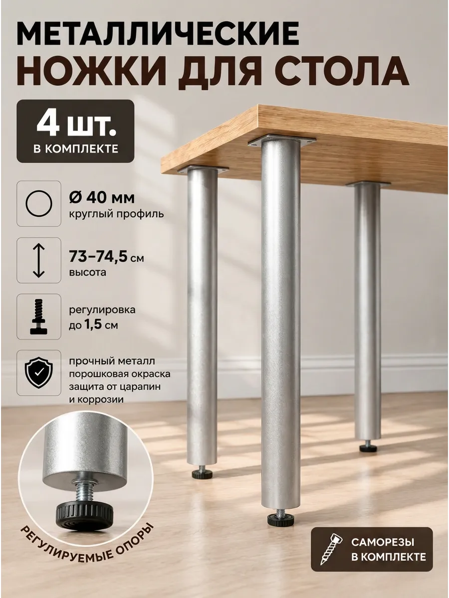 Ножки для стола мебельные металлические регулируемые 4 шт.