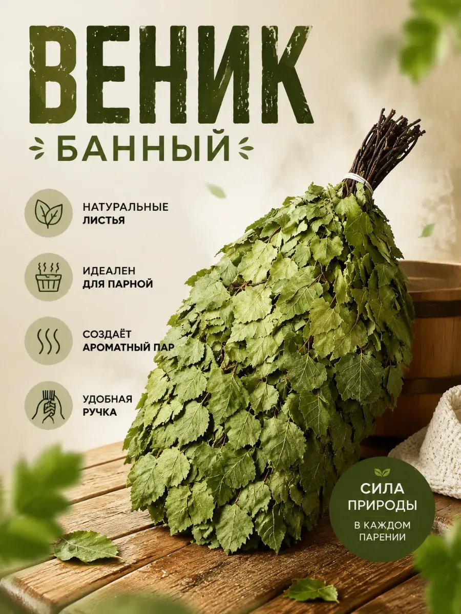 Веник березовый ароматный, свежий для бани и сауны, 1шт