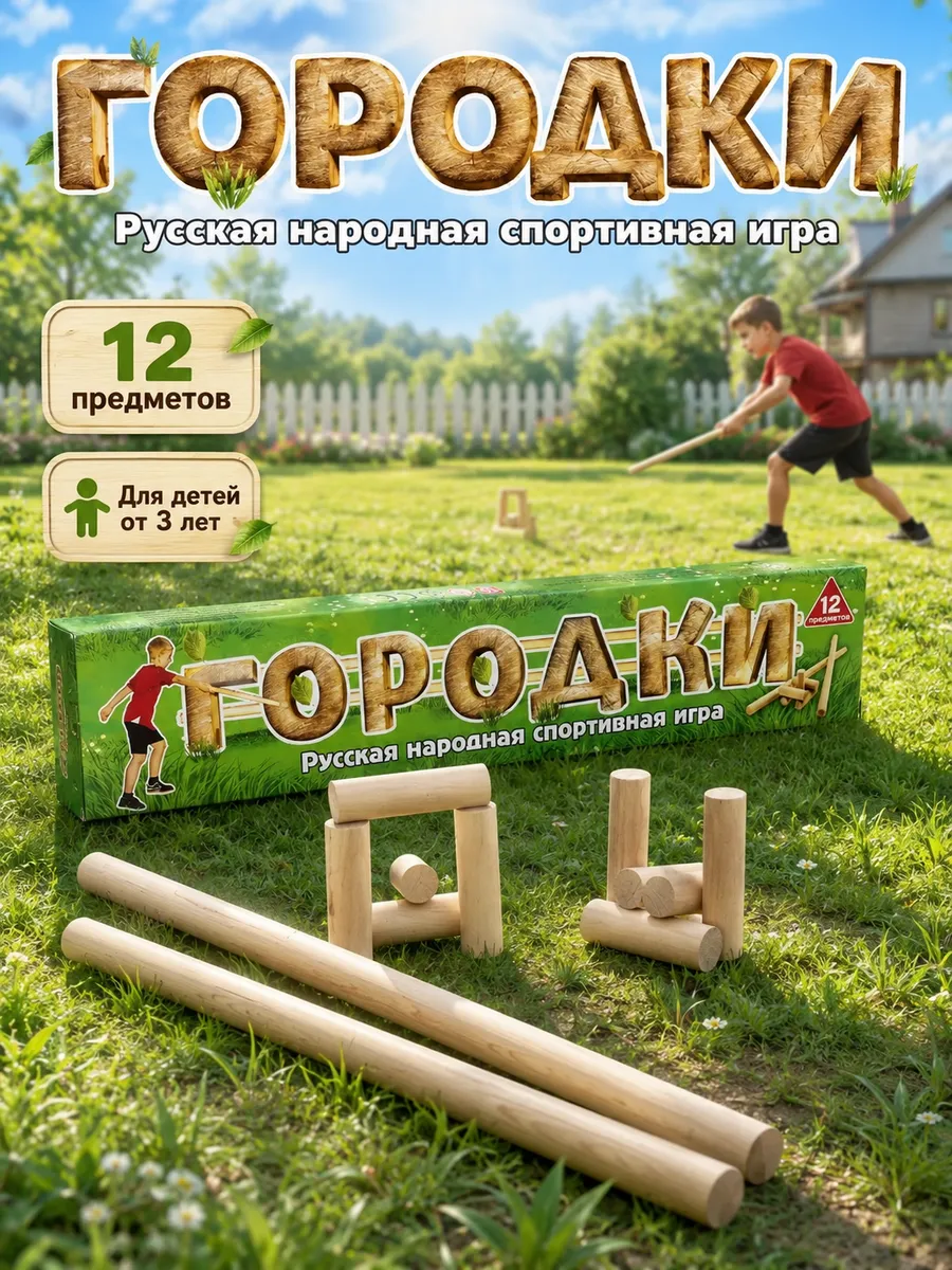 Русская народная спортивная игра "Городки"