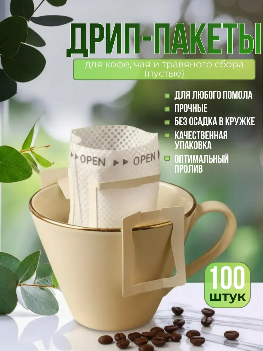 Дрип-пакеты 100 шт