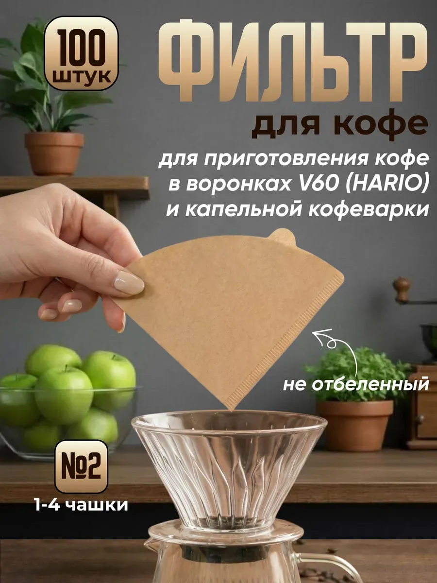 Фильтры для кофеварок №2 неотбеленные 100 шт