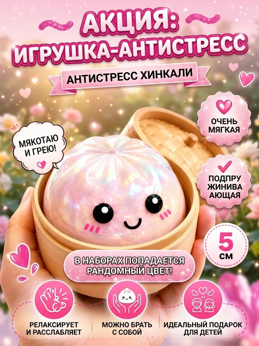 Игрушка антистресс Хинкали