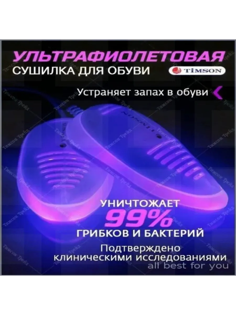 УФ-сушилка для обуви Timson