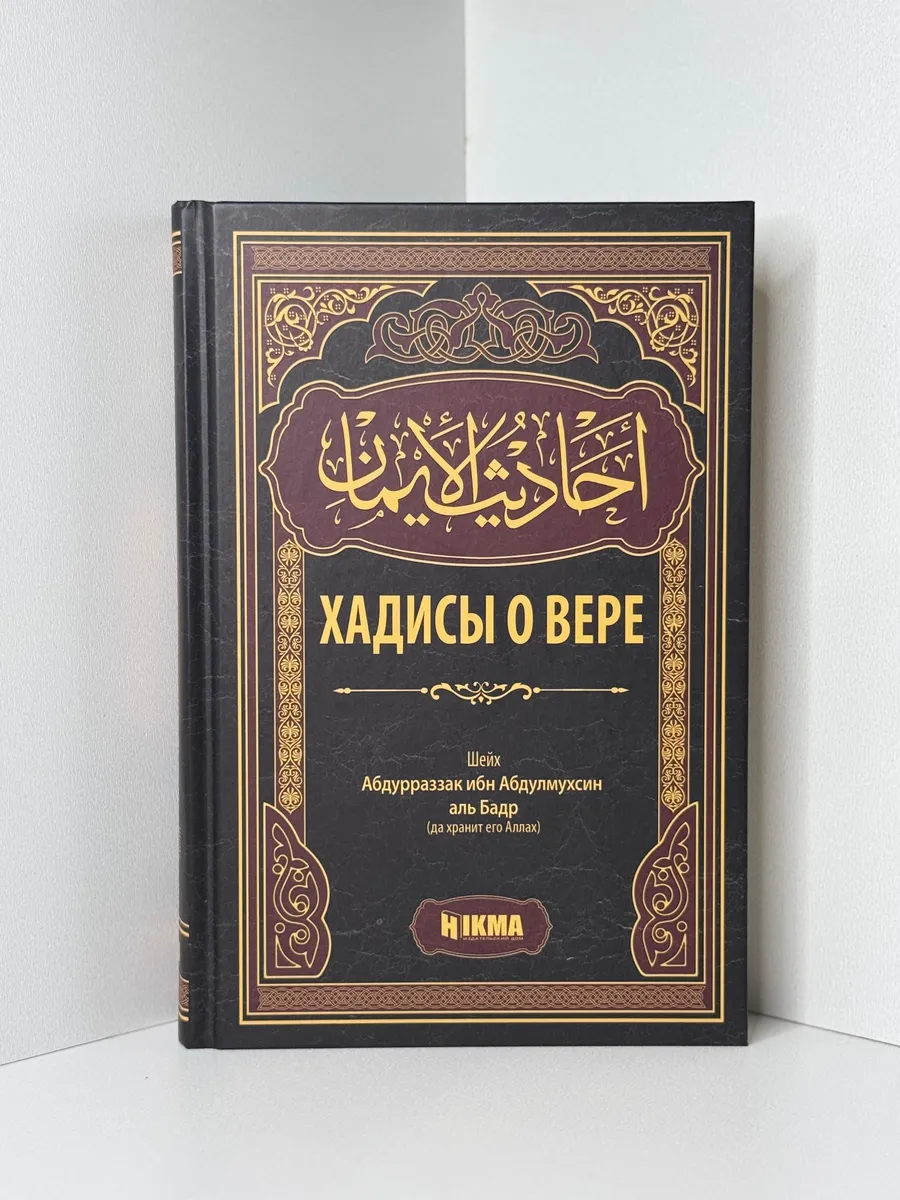 Книга Хадисы о Вере Hikma