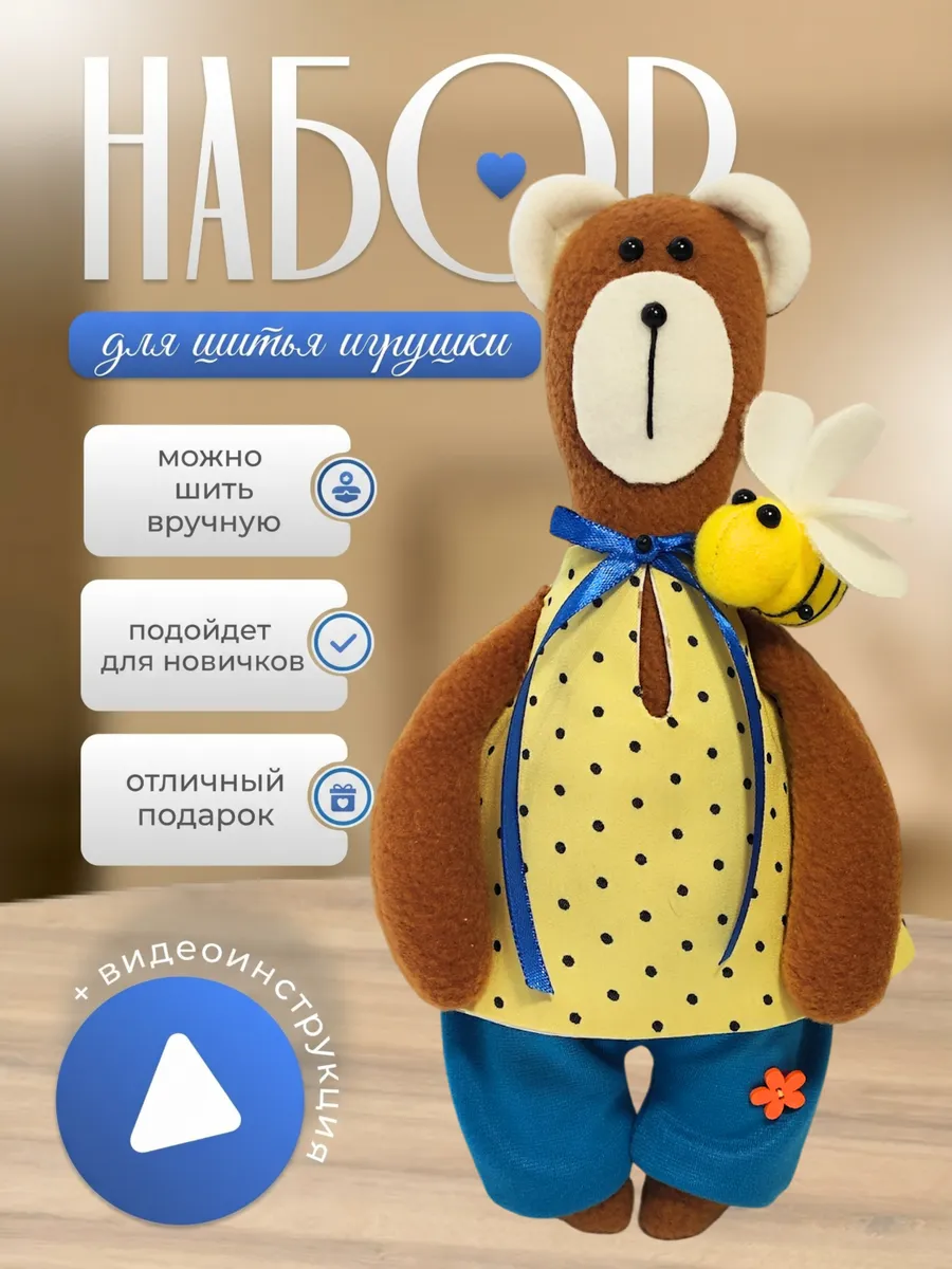 Набор для шитья игрушки детской игрушки Мишка и пчела