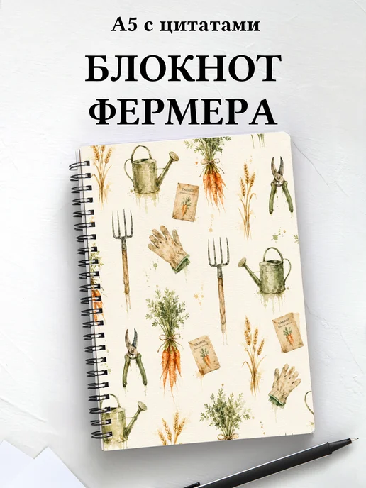Блокнот фермера