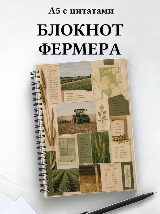 Блокнот фермера