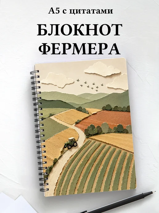 Блокнот фермера