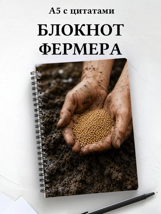 Блокнот фермера