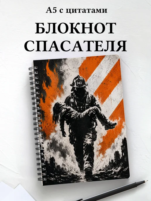 Блокнот спасателя