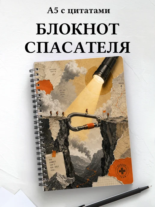 Блокнот спасателя