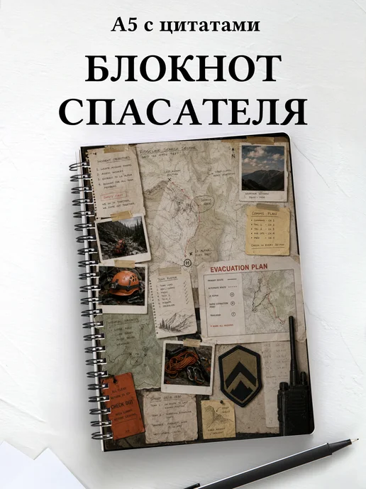 Блокнот спасателя