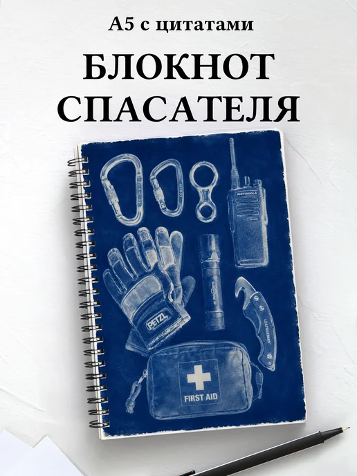 Блокнот спасателя