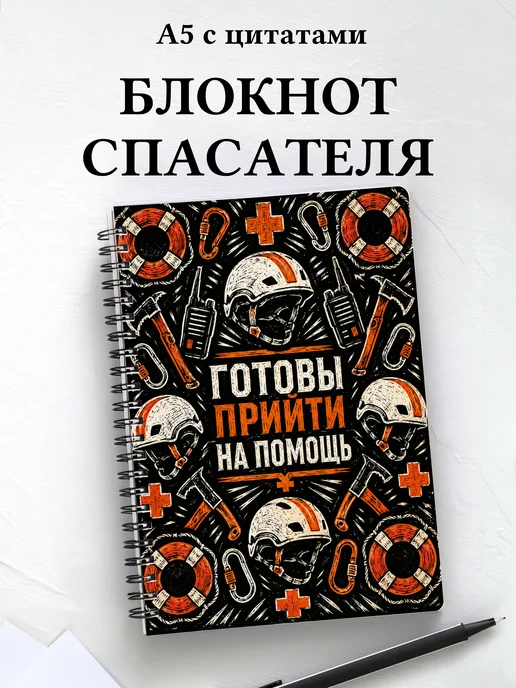 Блокнот спасателя