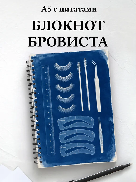 Блокнот бровиста