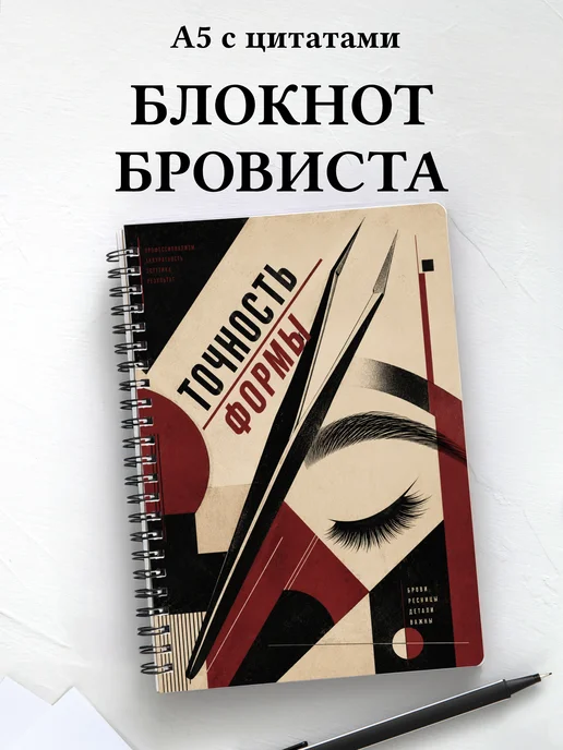 Блокнот бровиста