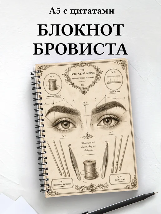 Блокнот бровиста