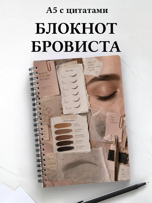 Блокнот бровиста