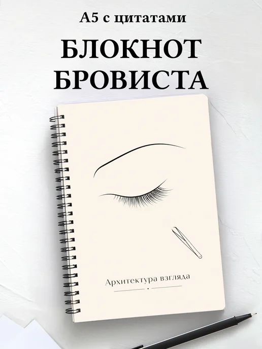 Блокнот бровиста