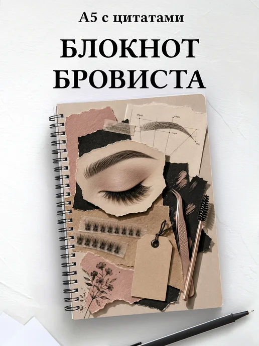 Блокнот бровиста